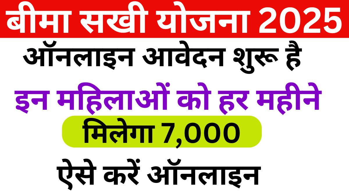 Bima Sakhi Yojana 2025