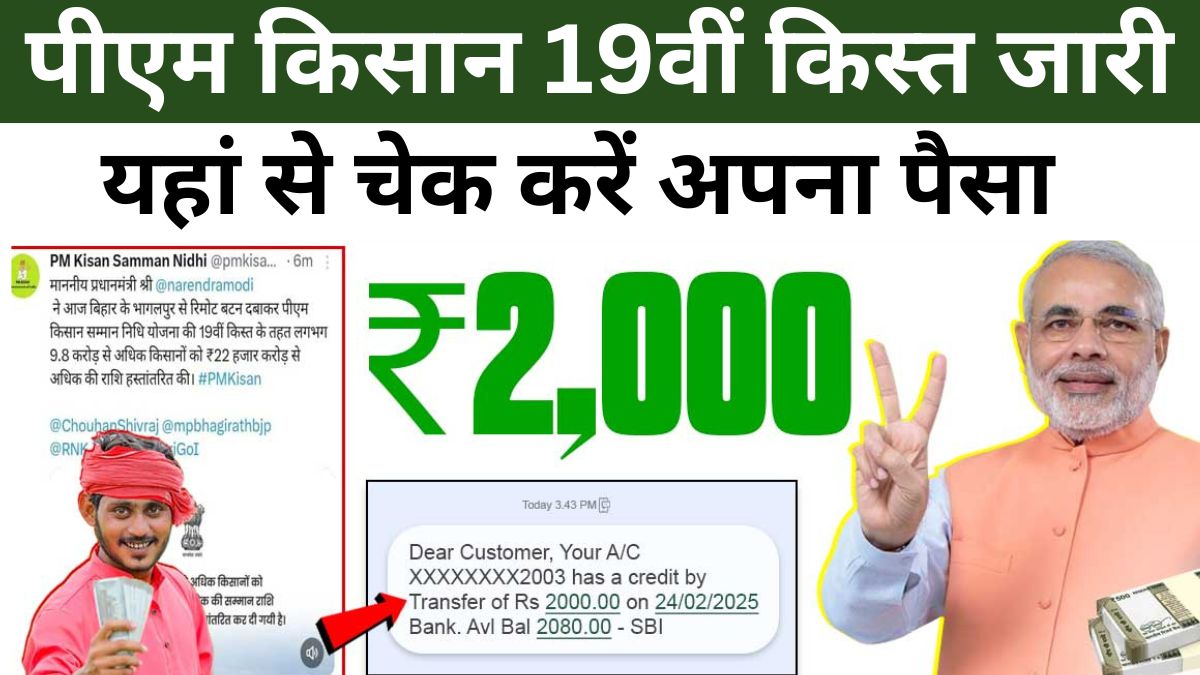 PM Kisan 19th Installment Payment