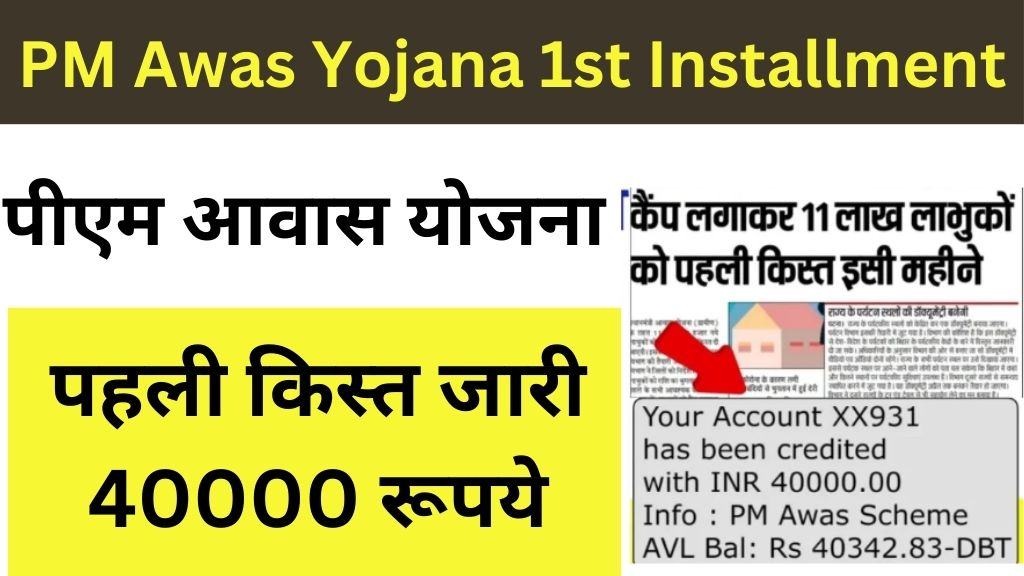 PM Awas Yojana 1st Installment 2025