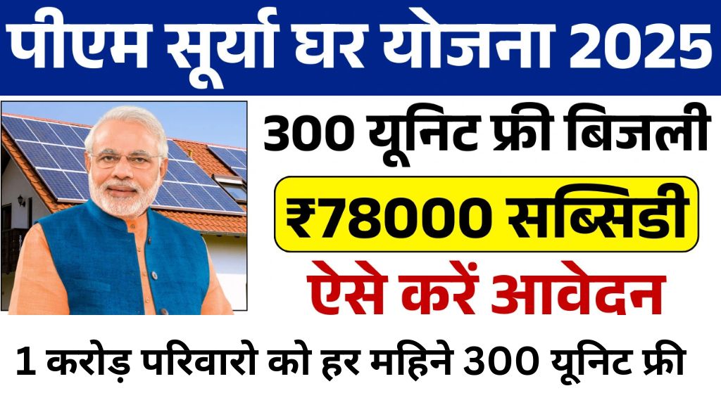 PM Surya Ghar Yojana Registration 2025