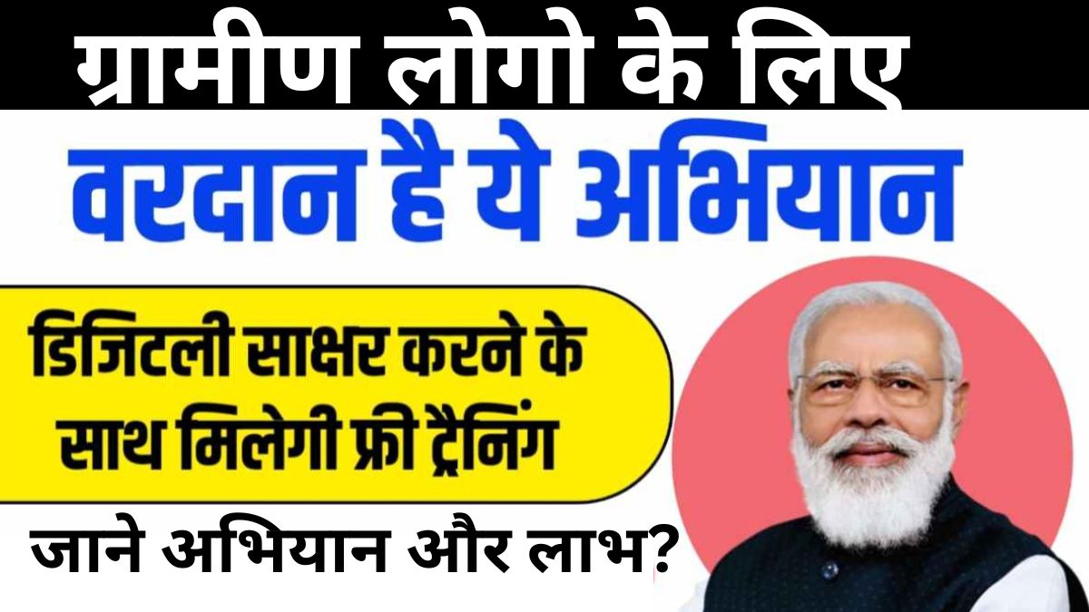 Pradhan Mantri Gramin Digital Saksharta Abhiyaan