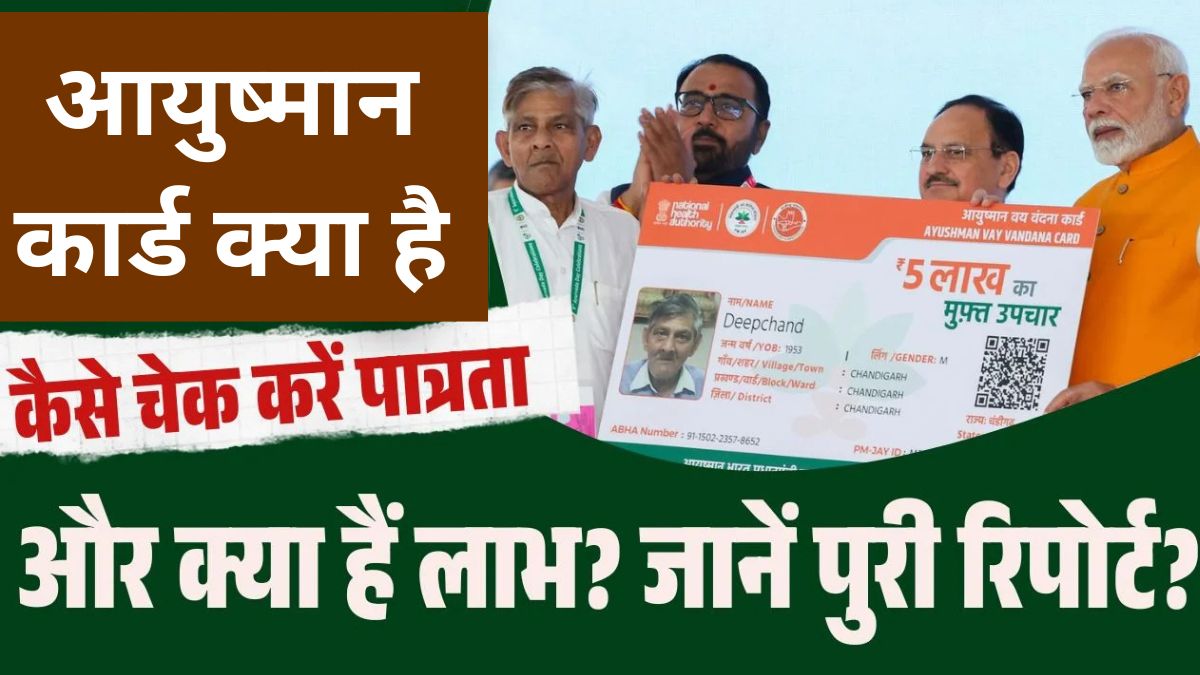 Ayushman Kya Hai