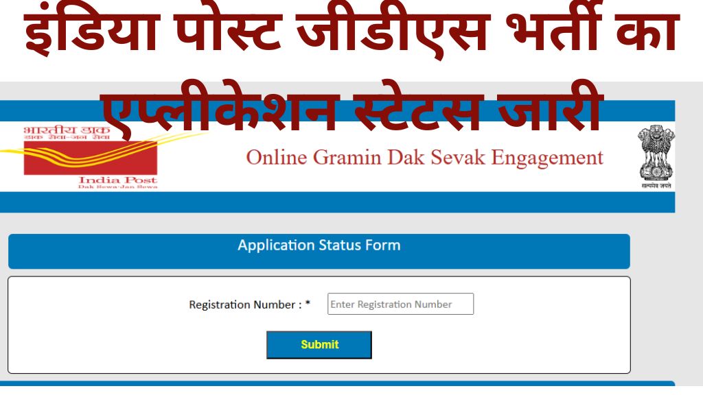 India Post GDS Application Status 2025