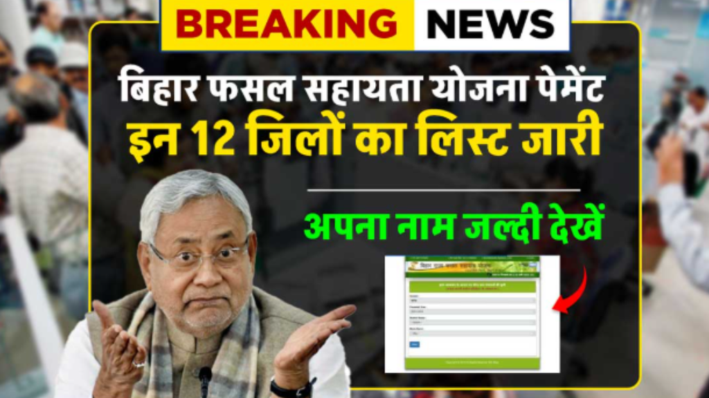 Bihar Fasal Sahayta Yojana Payment