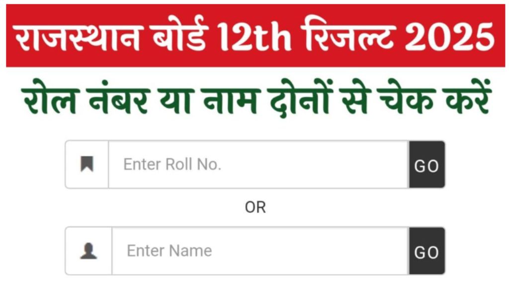 Rajasthan Board 12th Result 2025