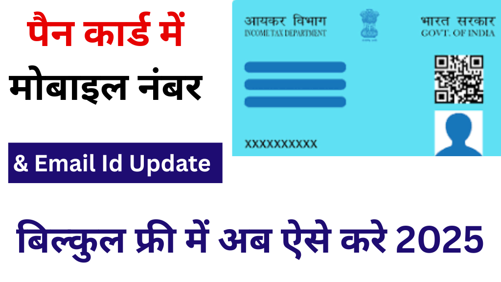 Pan Card Me Mobile Number Kaise Update Kare