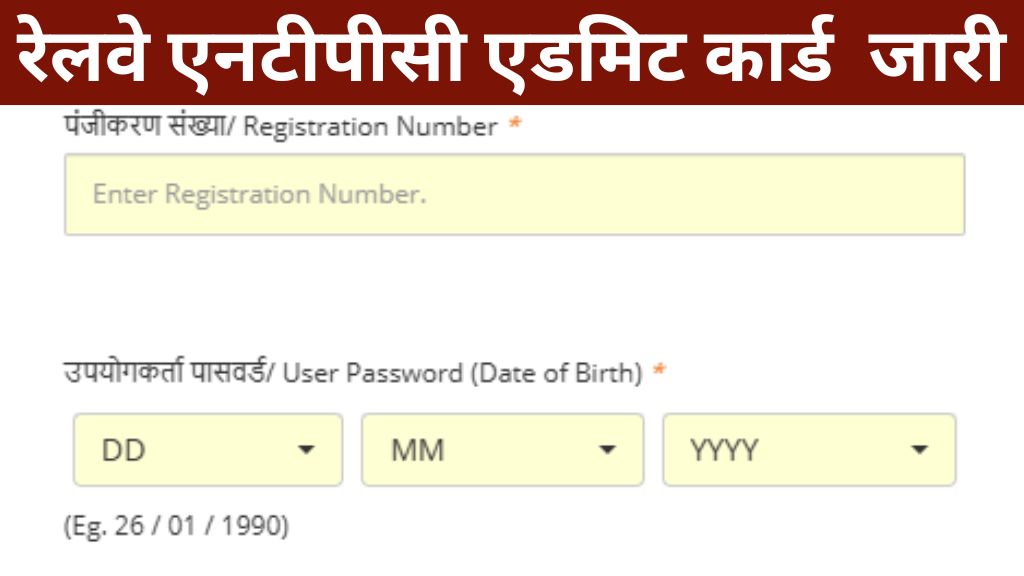 रेलवे एनटीपीसी एडमिट कार्ड जारी