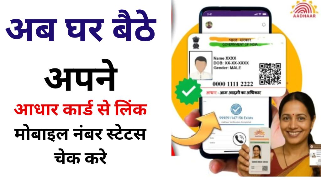 Aadhar Me Mobile Number Link Status Check Kare 2025