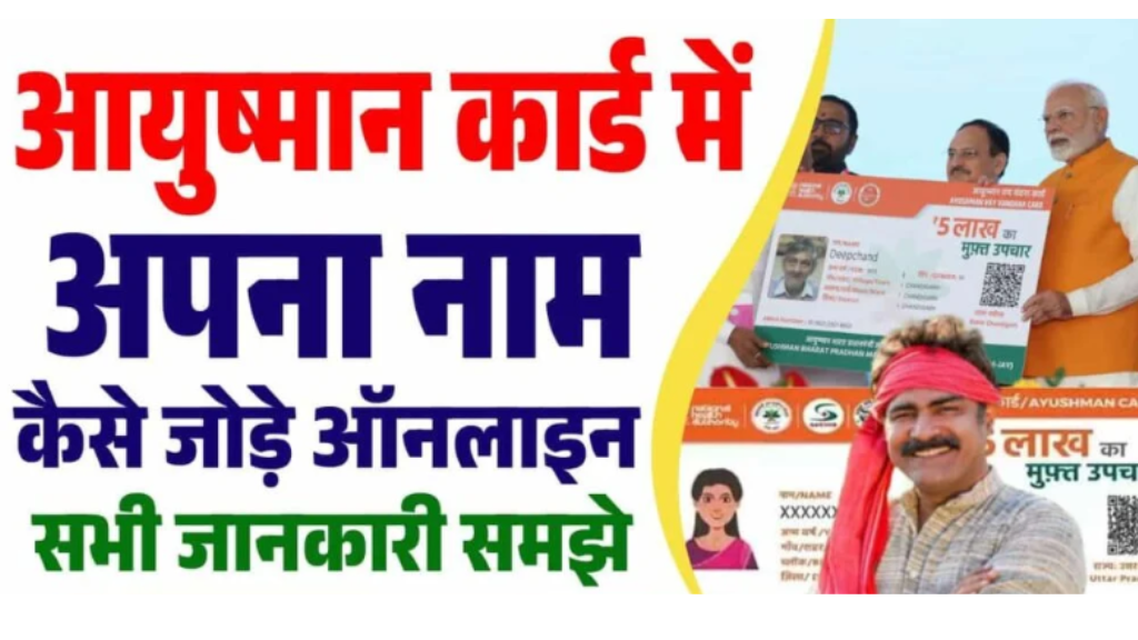 Ayushman Yojana Me Name Kaise Jode 2025
