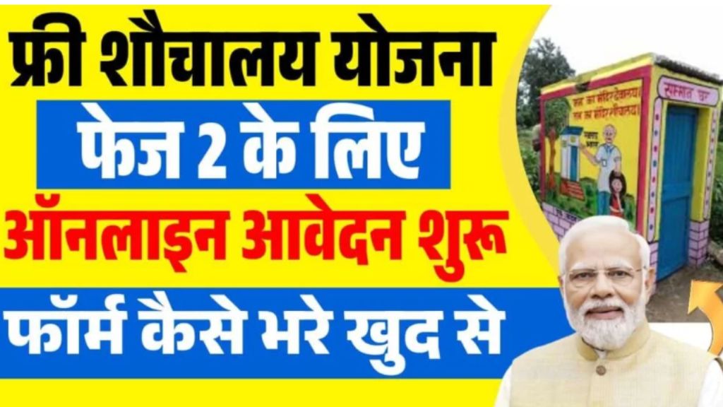 Free Sauchalay Yojana 2025