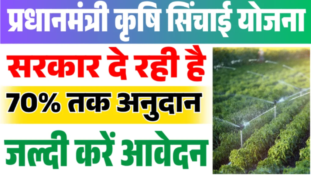 Pradhanmantri Krishi sinchai yojana 2025