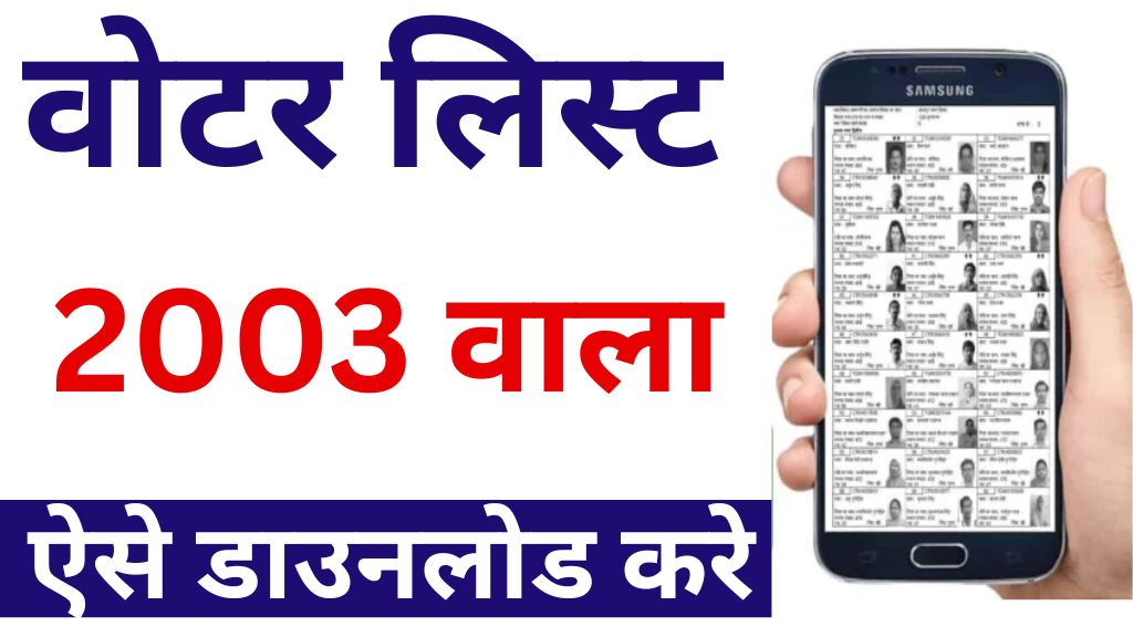 voter list 2003 download kaise kare