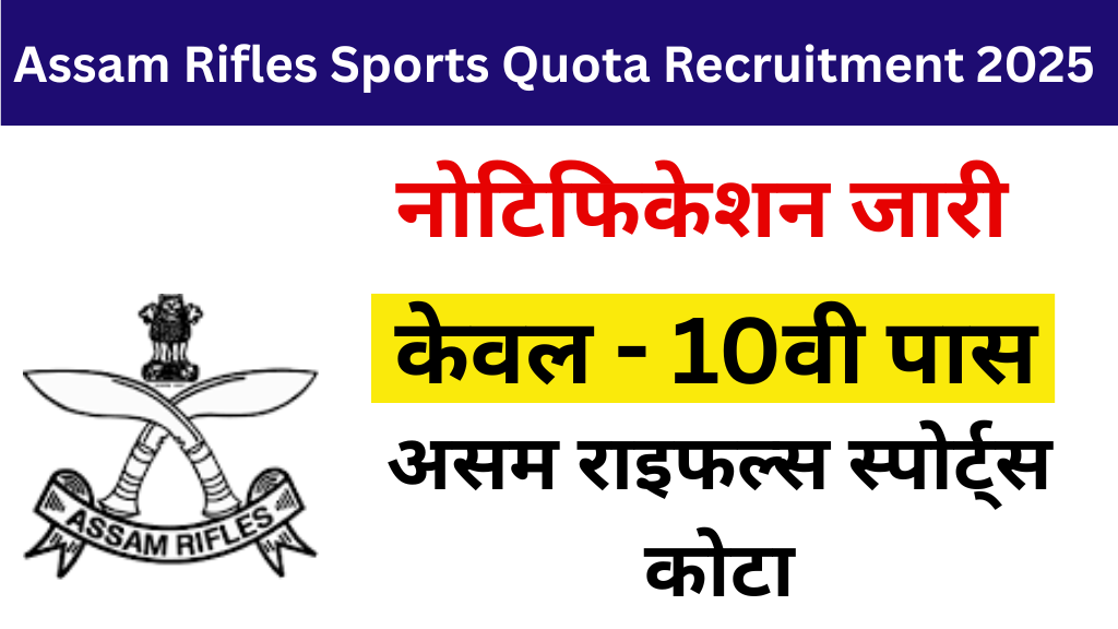 Assam Rifles Sports Quota Recruitment 2025