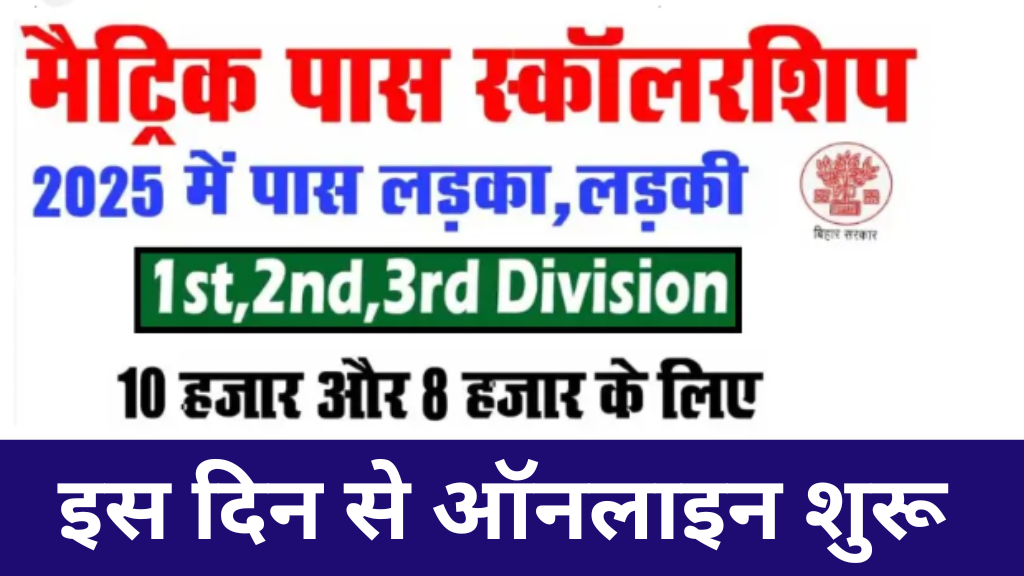 Bihar Board Matric Scholarship 2025