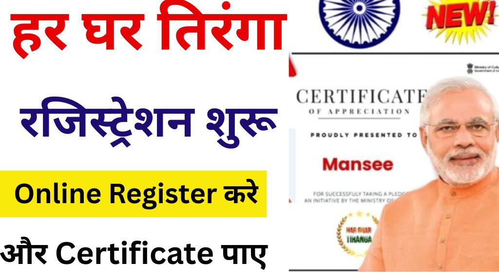 Har Ghar Tiranga Certificate 2025