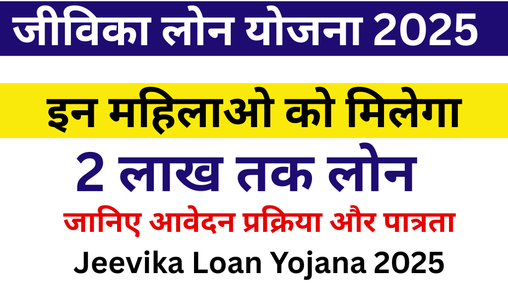 Jeevika Loan Yojana 2025