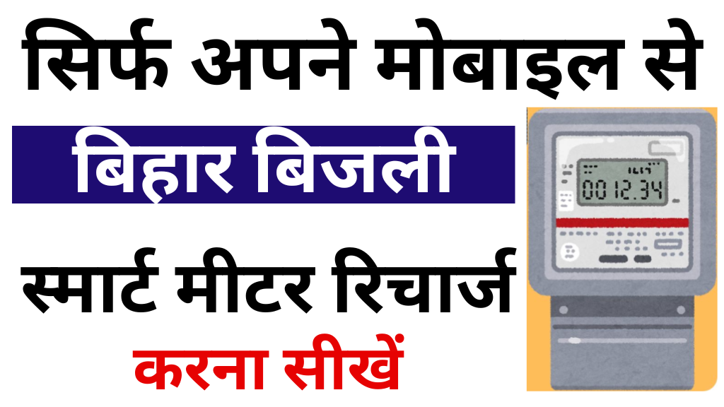 Bijli Smart Meter Recharge 2025