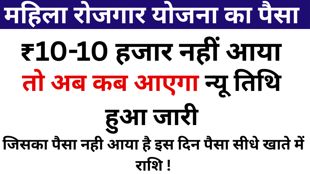 Mahila Rojgar Yojana Ka Paisa Kab Aayega