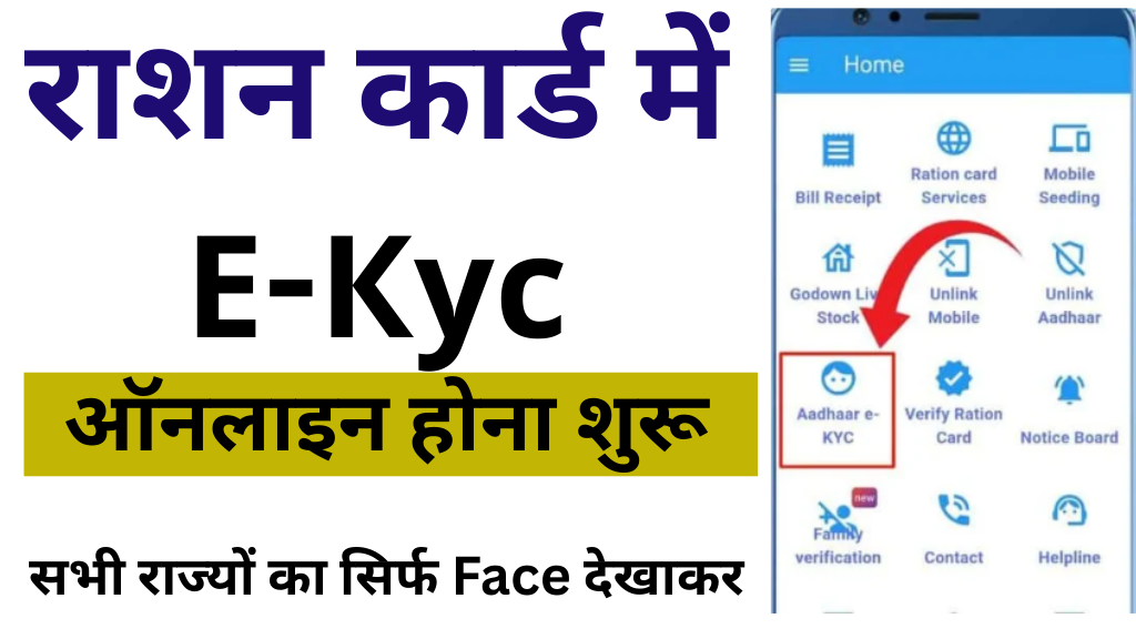 Ration Card Online eKYC 2025
