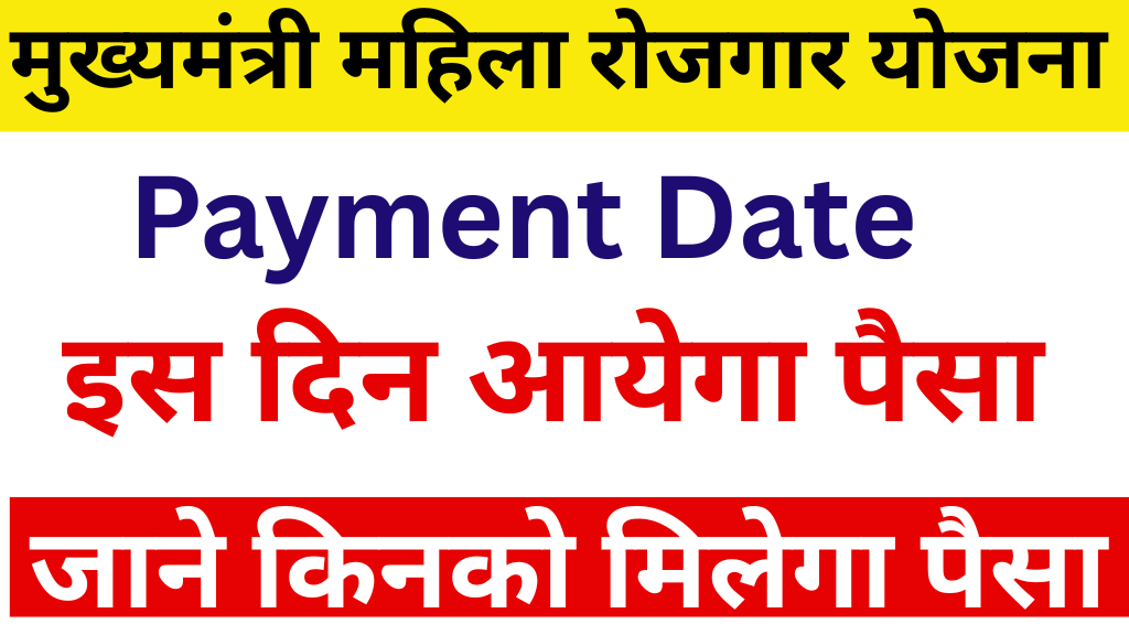 Bihar Mahila Rojgar Scheme Payment Date