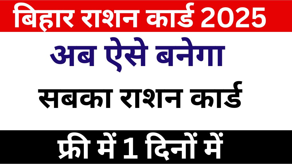Bihar Ration Card Camp Date 2025