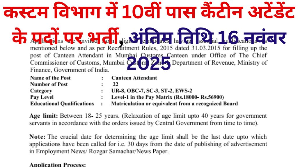 Customs Vibhag Recruitment 2025