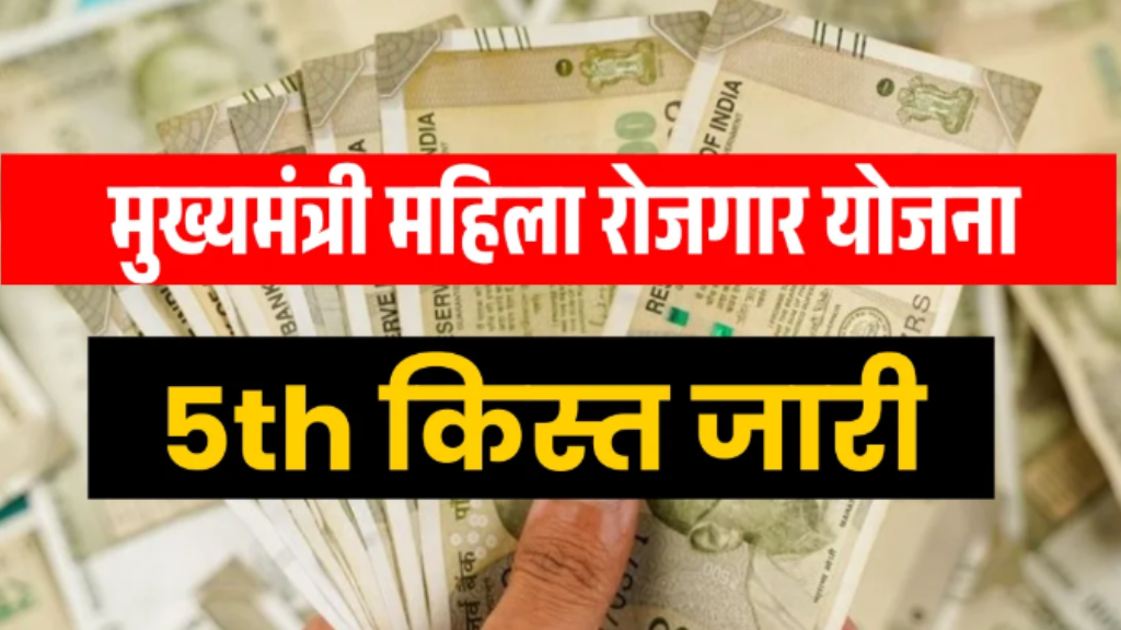 Bihar Mahila Rojgar Yojana 5th